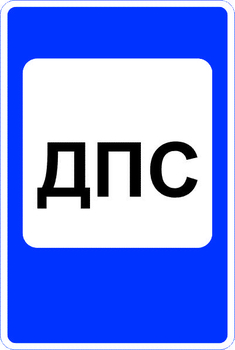 7.12 пост дорожно-патрульной службы (II типоразмер, пленка А коммерческая) - Дорожные знаки - Знаки сервиса - ohrana.inoy.org