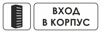 И19 вход в корпус (пластик, 600х200 мм) - Знаки безопасности - Знаки и таблички для строительных площадок - ohrana.inoy.org