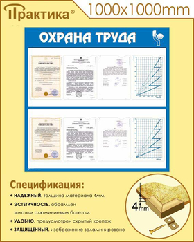 С05 Стенд охрана труда (1000х1000 мм, пластик ПВХ 3 мм, алюминиевый багет золотого цвета) - Стенды - Стенды по охране труда - ohrana.inoy.org