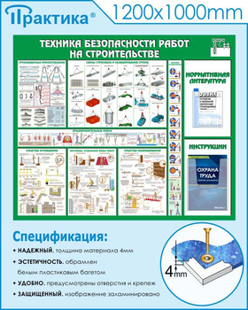 С32 Стенд техника безопасности при строительстве (1200х1000 мм, пластик ПВХ 3 мм, Прямая печать на пластик) - Стенды - Тематические стенды - ohrana.inoy.org